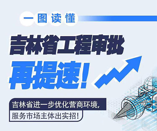 吉林省工程審批再提速！